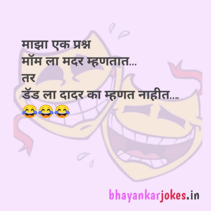 Son and father jokes in Marathi, gavathi vinod Chutkule, bhayankar jokes