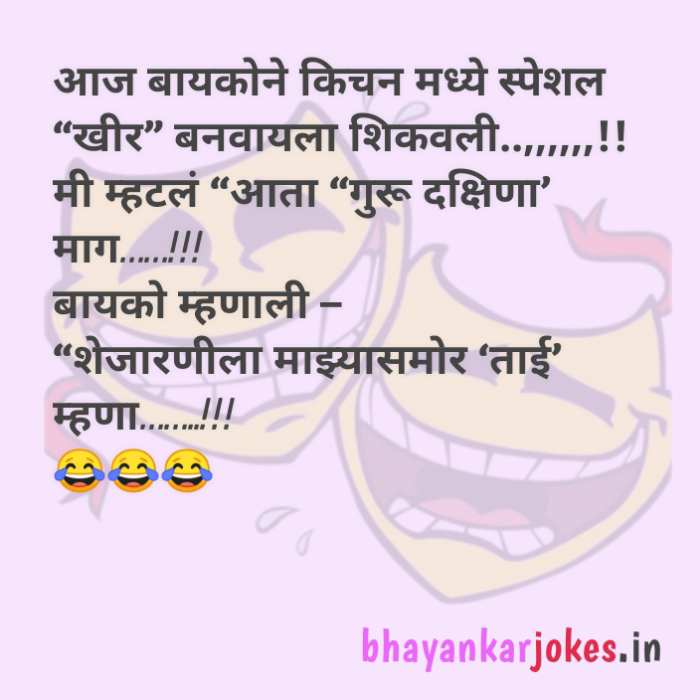 Husband wife jokes in Marathi, navra Bayko jokes, Chutkule, funny conversations, bhayankar jokes