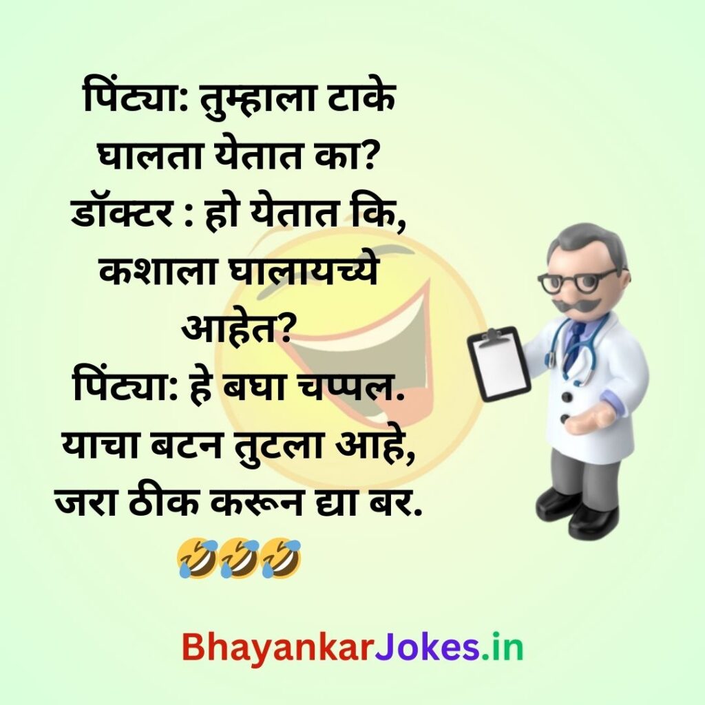 doctor and patient funny conversation in marathi, funny comedy jokes, bhayankar jokes