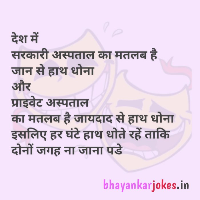 Hospital jokes in Hindi