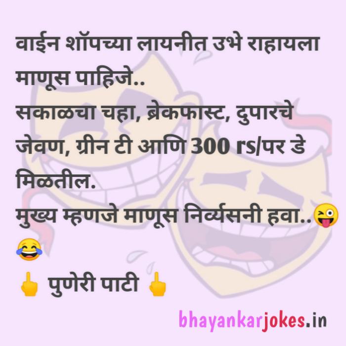 Wine shop jokes in Marathi, bhayankar jokes