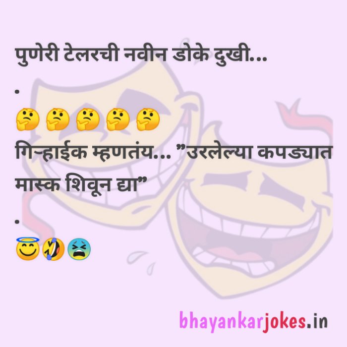 Puneri tailor jokes in Marathi, bhayankar jokes