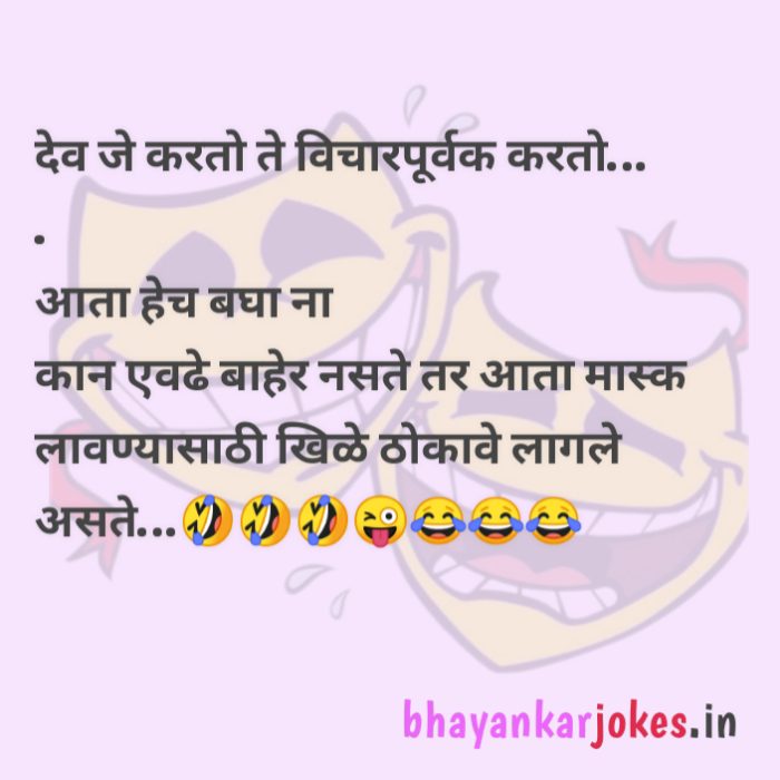 Jokes on mask, covid jokes in Marathi, bhayankar jokes