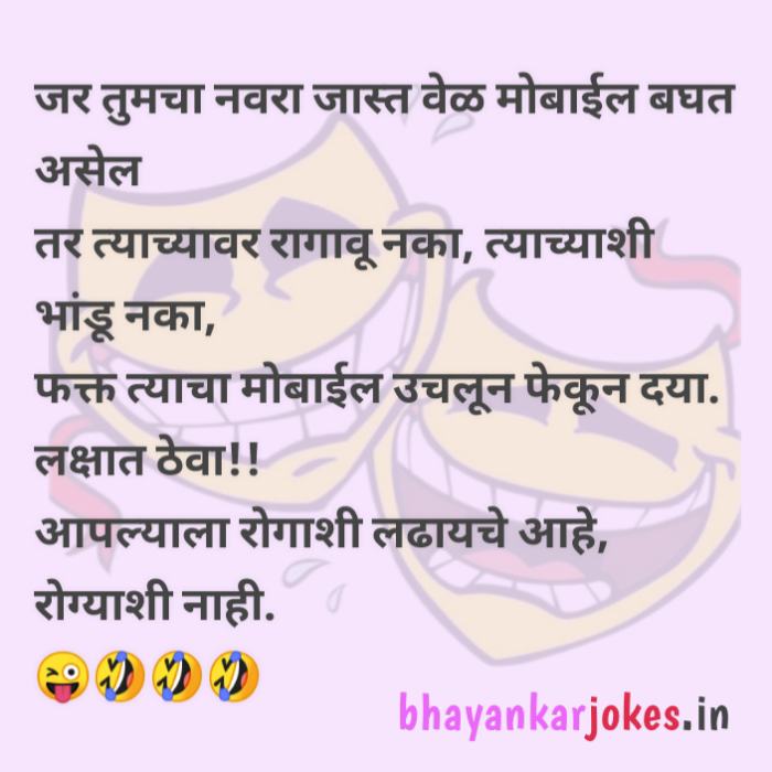 Navra Bayko jokes in Marathi, jokes on Mobile, funny conversations between husband and wife in Marathi, bhayankar jokes