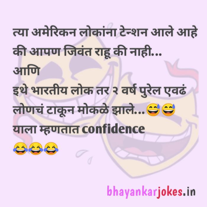 Khatarnak jokes on covid situation, memes in Marathi, bhayankar jokes