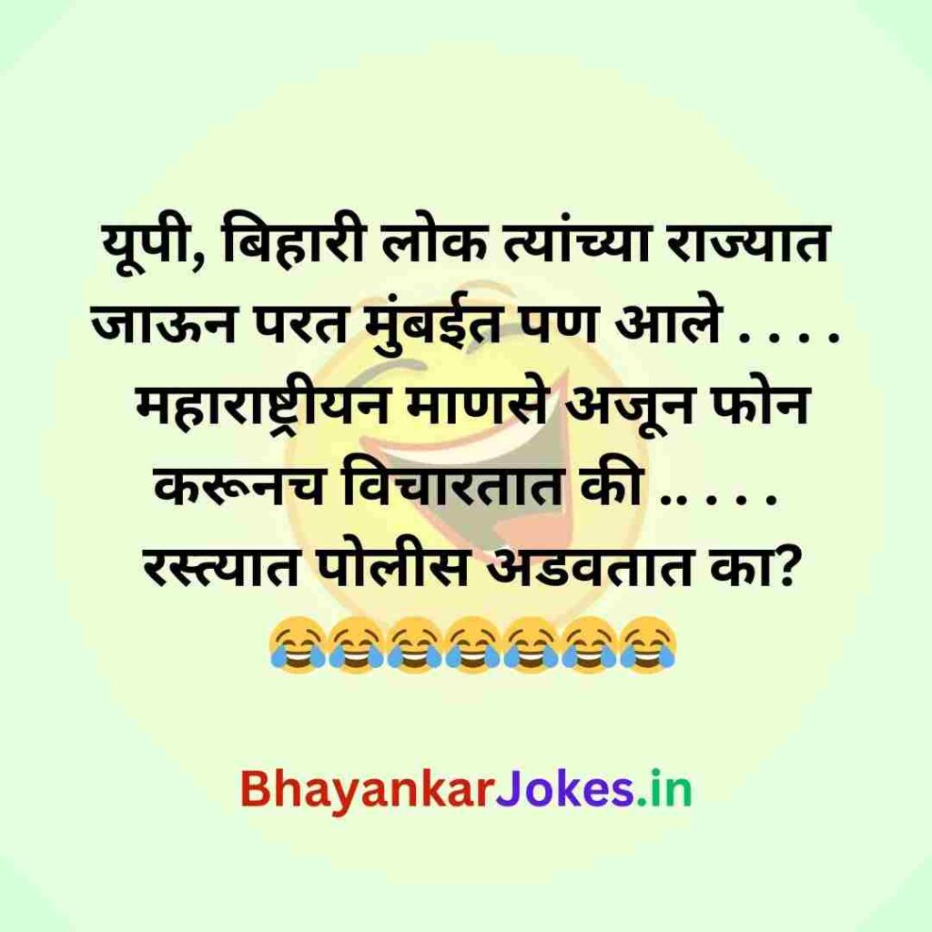 U. P. Bihari comedy marathi jokes, Bhayankar Jokes