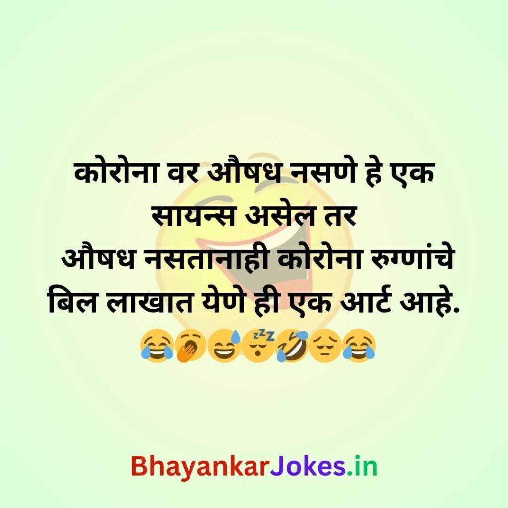 medicine of corona funny marathi comedy jokes in marathi