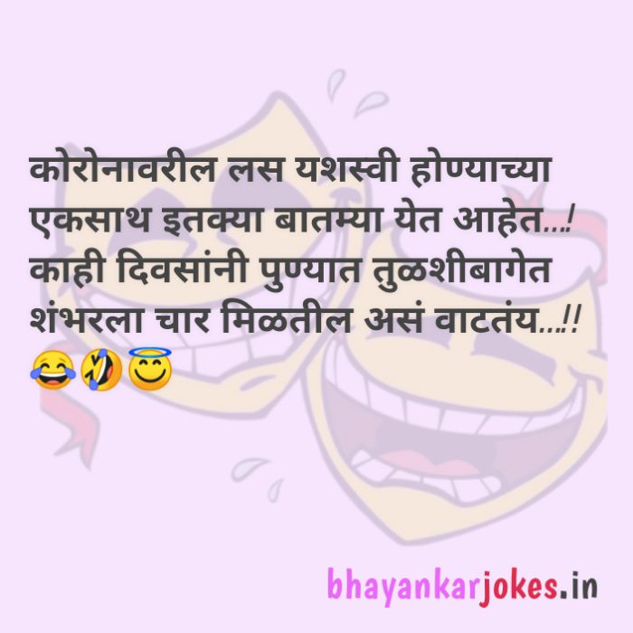 Corona virus jokes, lockdown, funny Marathi memes, bhayankar jokes