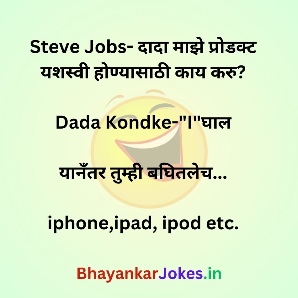 dada kondke and steve jobs comedy conversation in marathi, funny marathi memes, bhayankar jokes