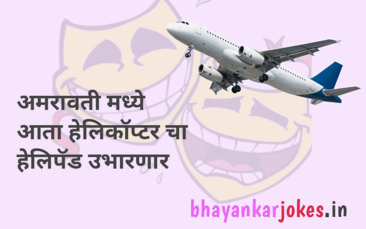 Helicopter pad in Amravati City, Aeroplane, bhayankar jokes