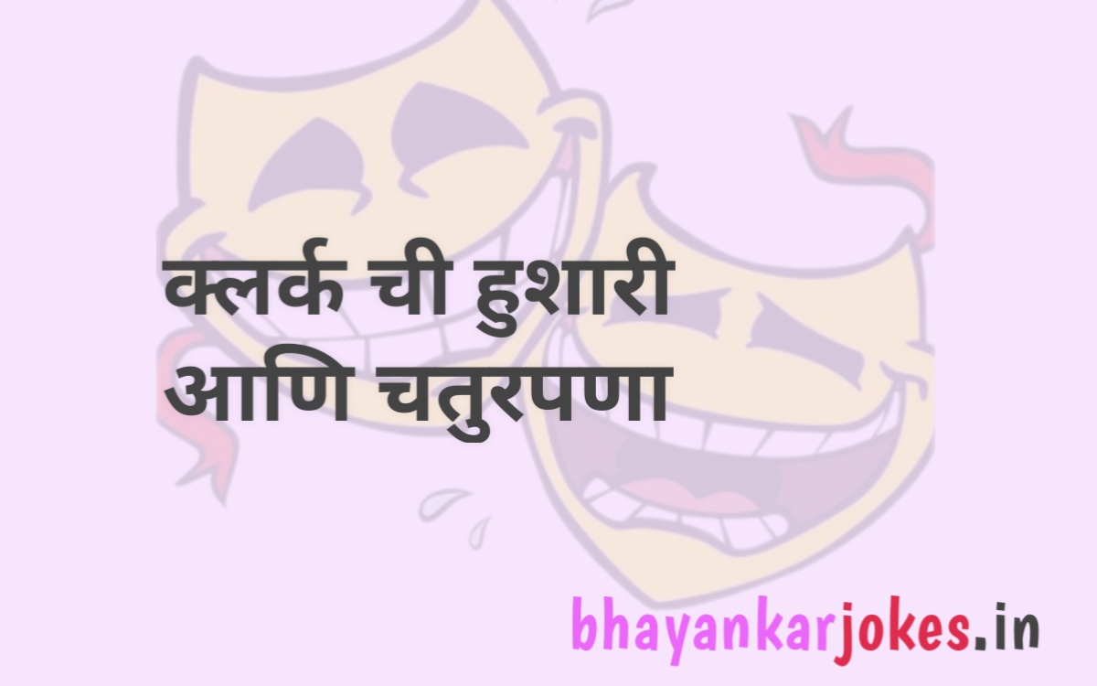 Honesty of the clerk, bhayankar jokes