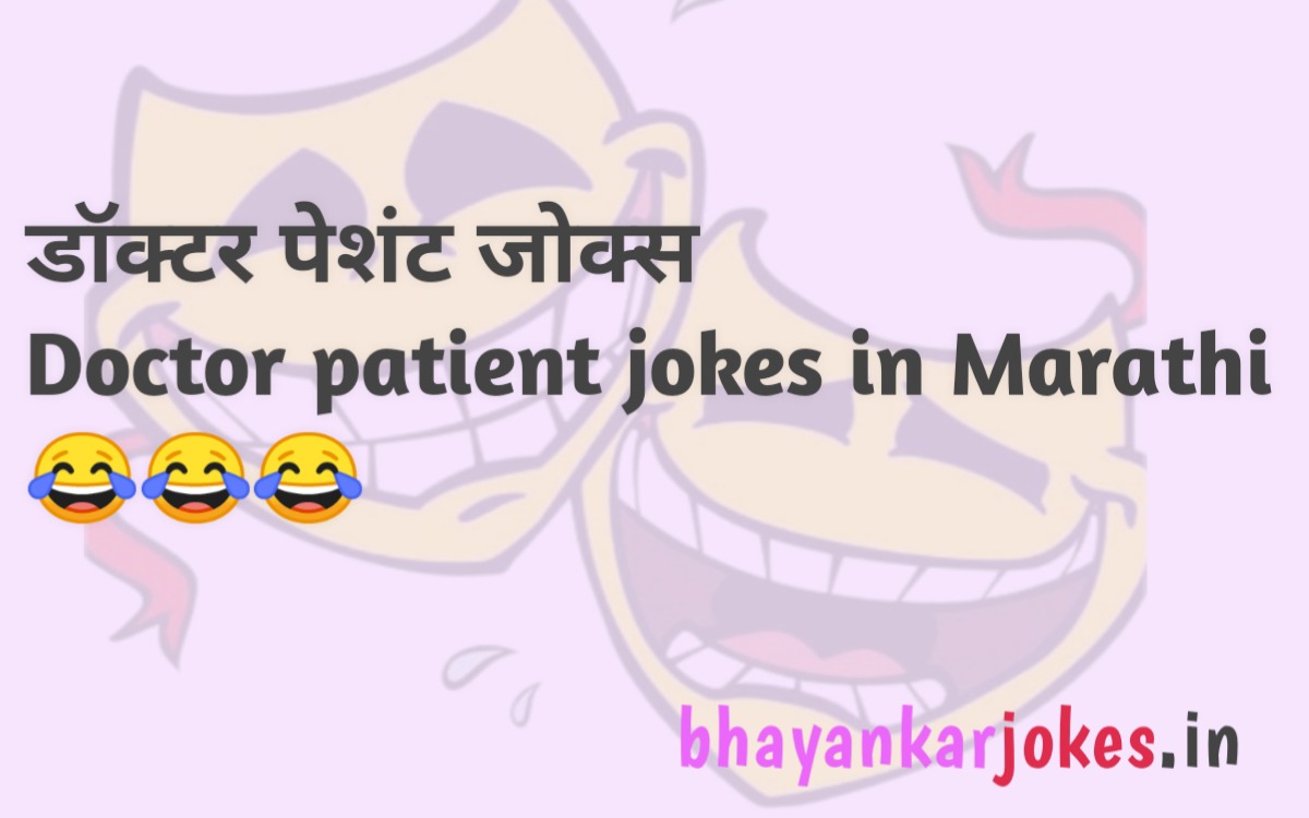 Doctor patient funny jokes in Marathi