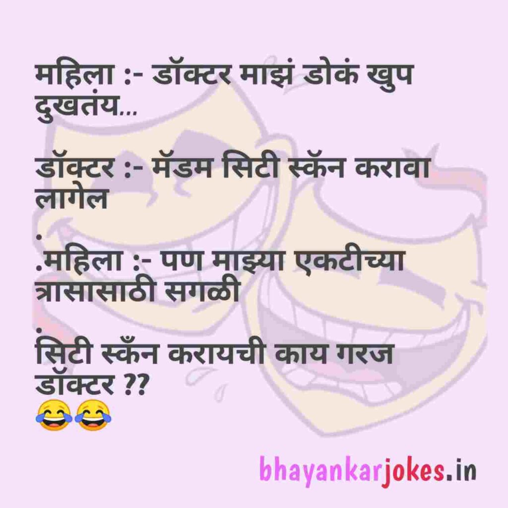 Doctor patient jokes in Marathi