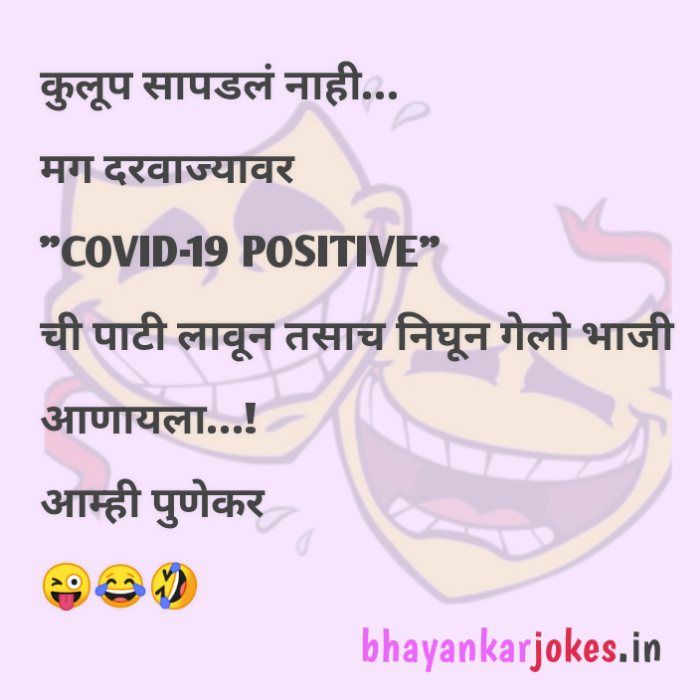 Covid 19 ,ppe kit jokes in Marathi, bhayankar jokes