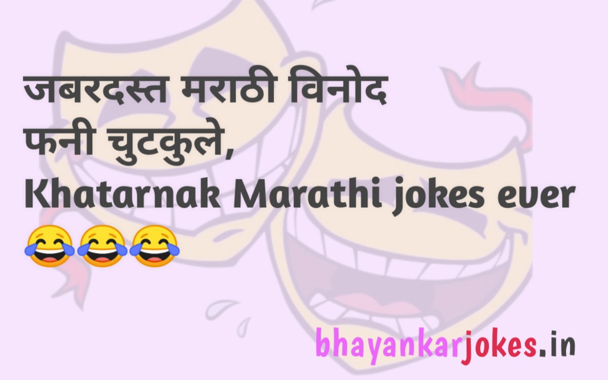 Khatarnak vinodi jokes in Marathi