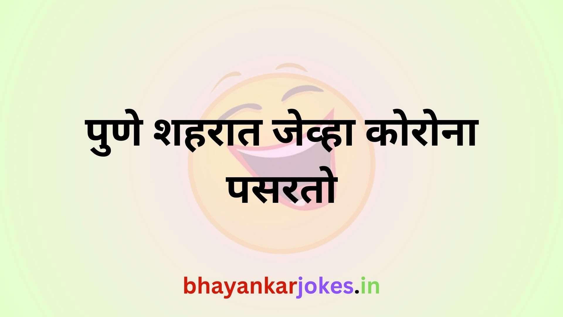 Pune shaharat jevha corona pasarto, marathi funny chutkule jokes