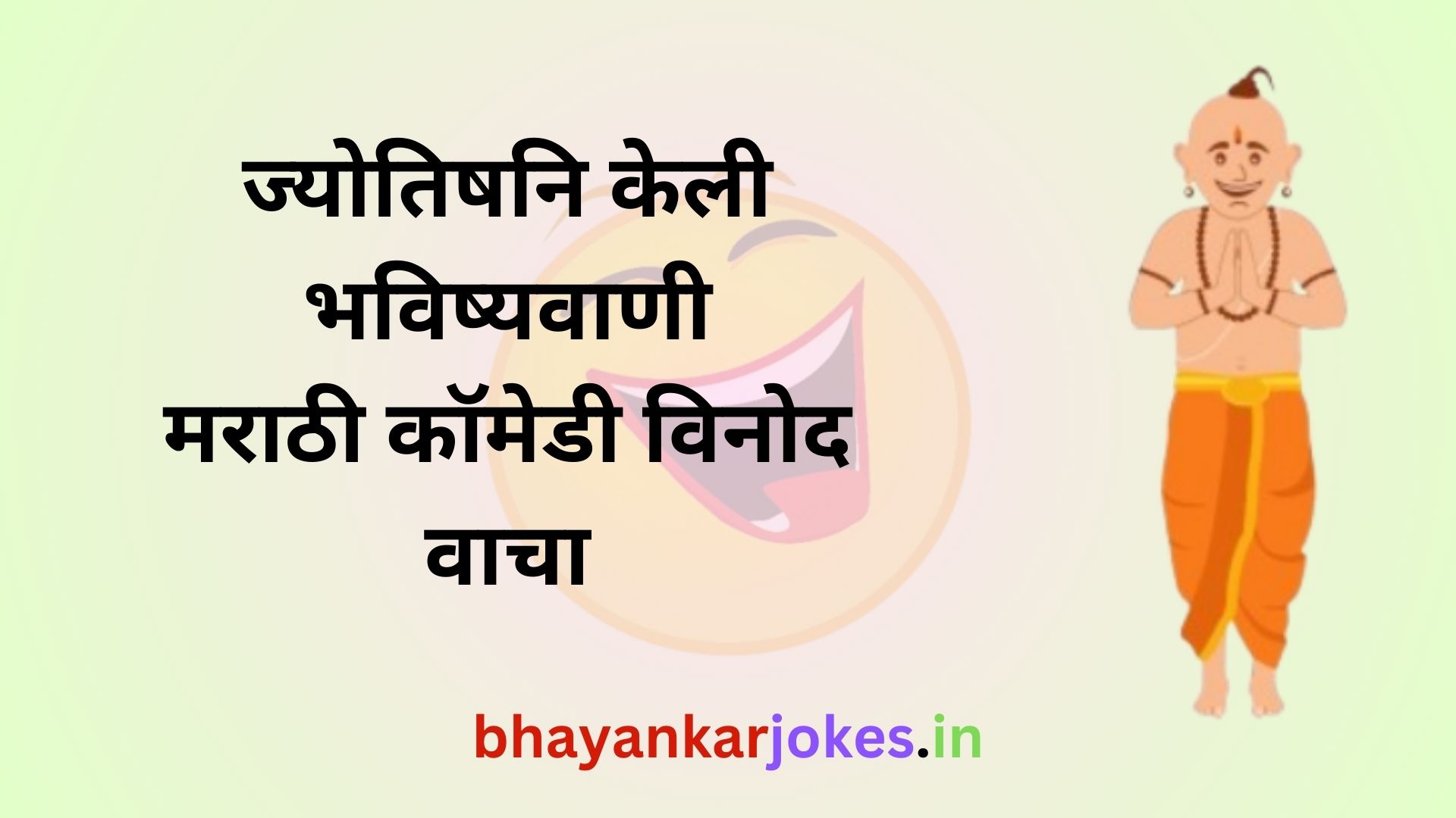 Jyotish ni keleli bhavishyavani, Comedy very funny jokes of astrologer in marathi, Bhayankar jokes