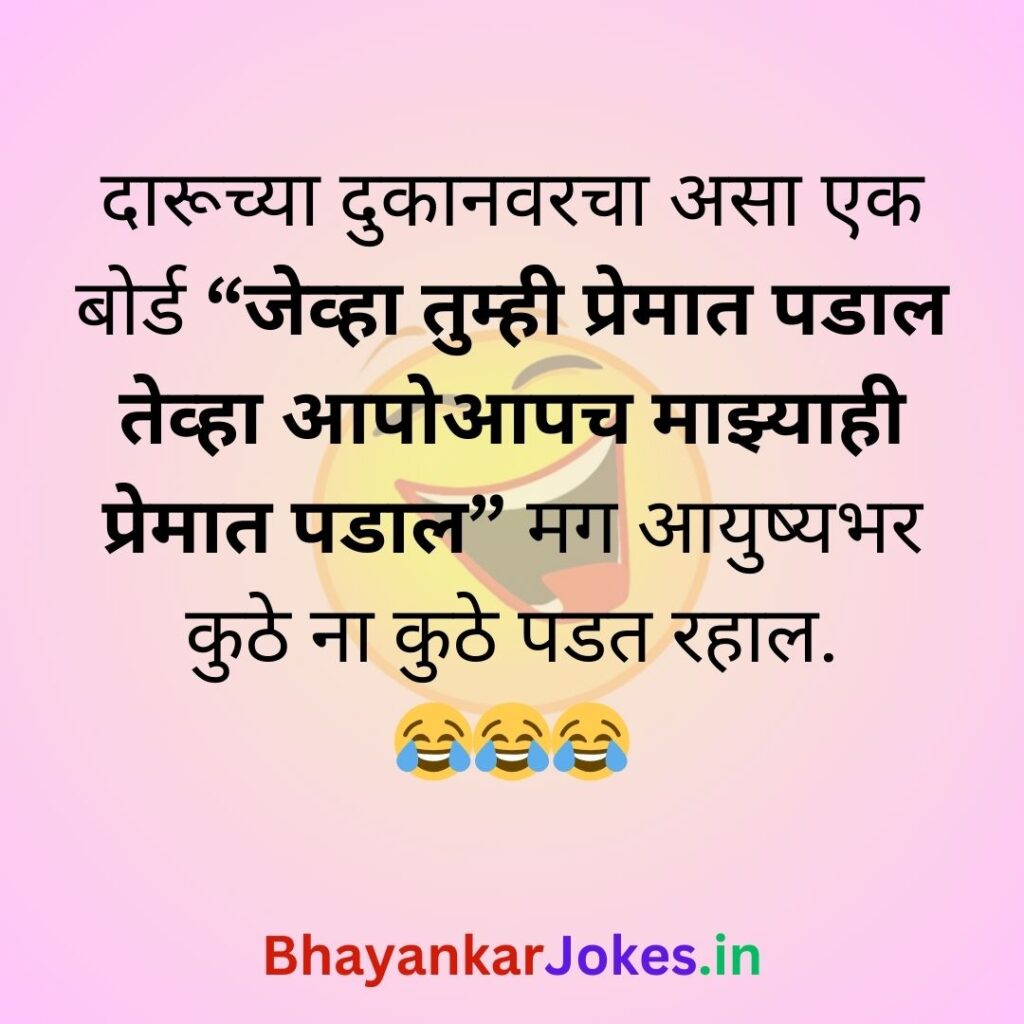 Daaru jokes, Daaru and love funny jokes in marathi, comedy