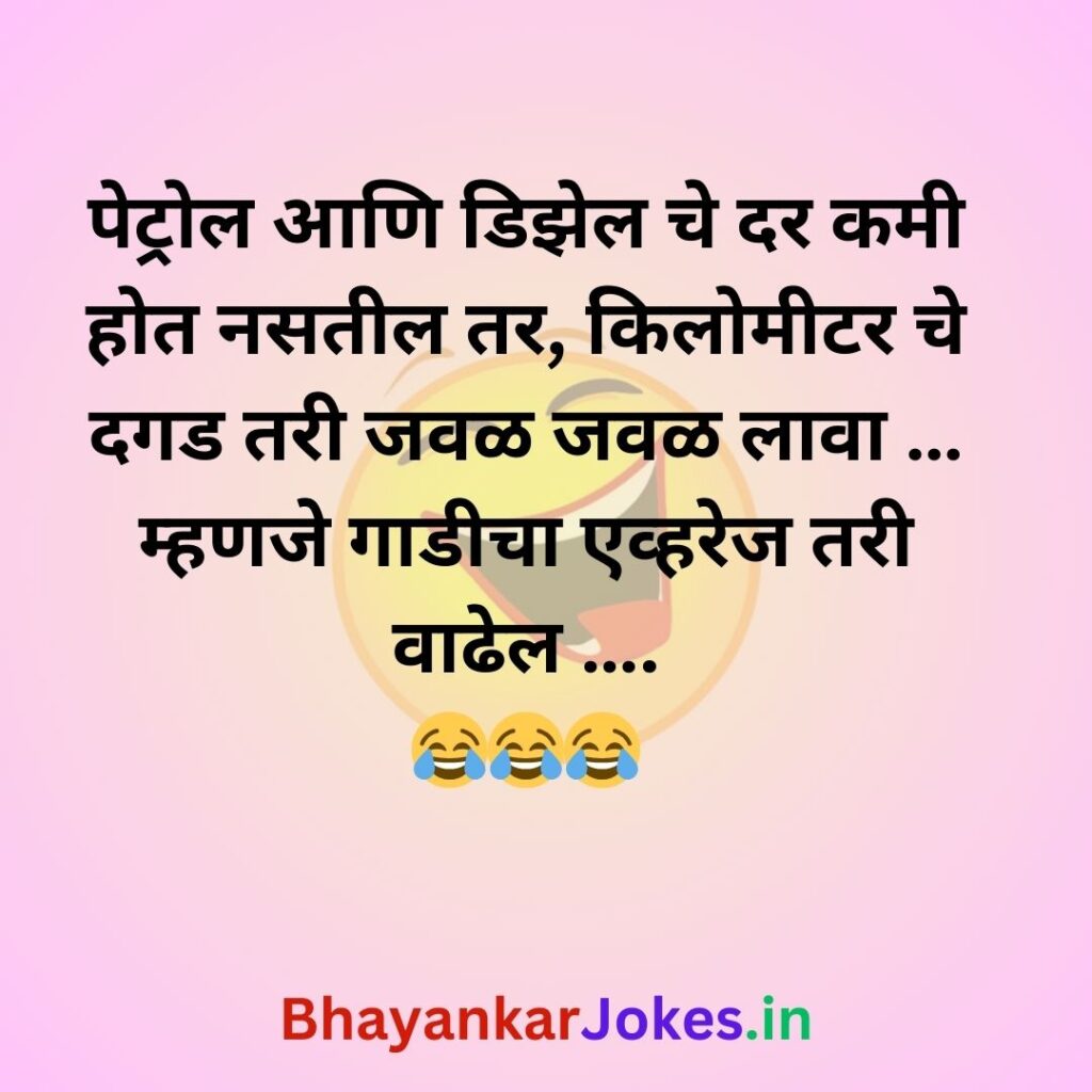 Joke on petrol diesel price hike in marathi, funny marathi jokes, comedy, marathi memes