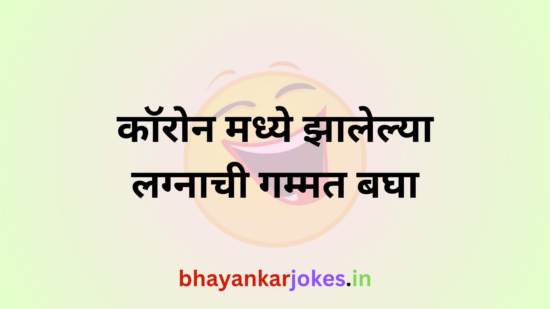 corona madhe jhalela lagan, funny marathi jokes, bhayankar jokes