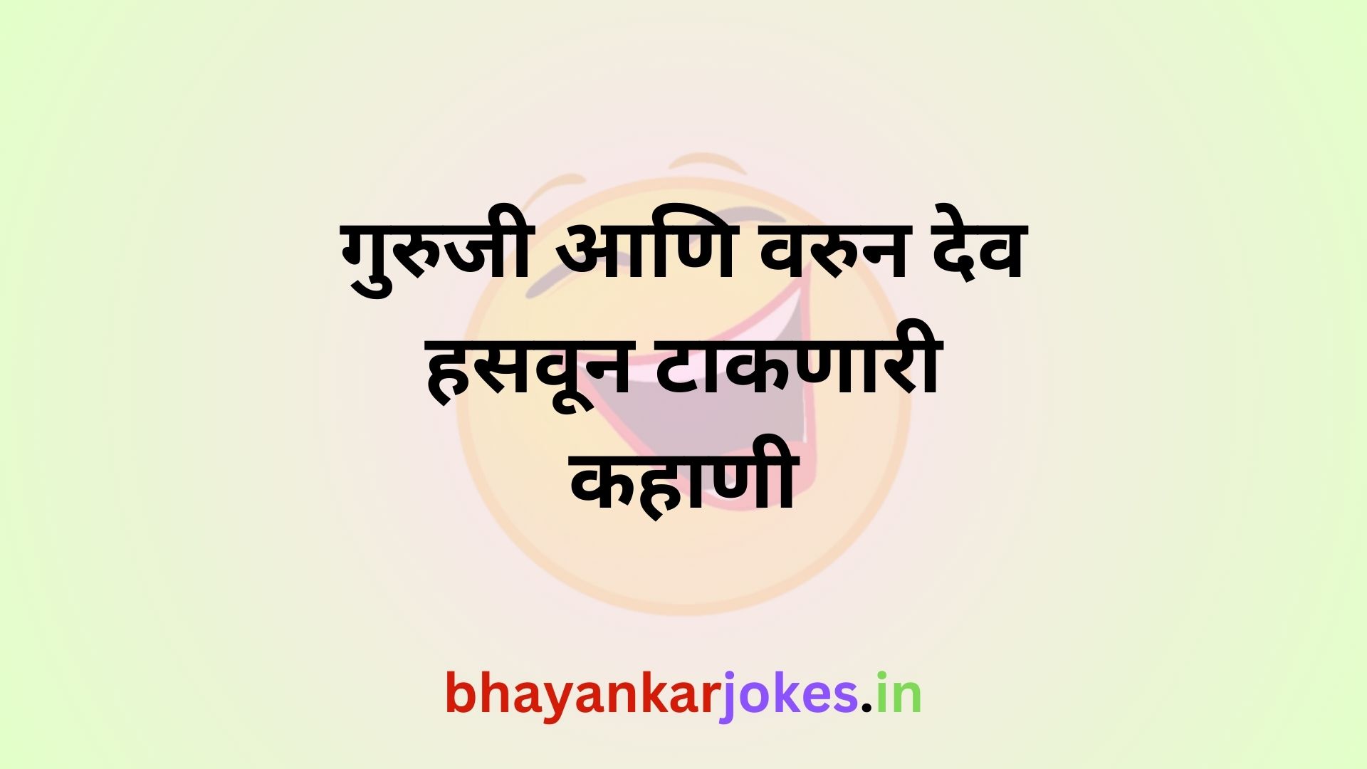 Guruji ani varundev yanchi hasun taknari kahani, bhayankar jokes