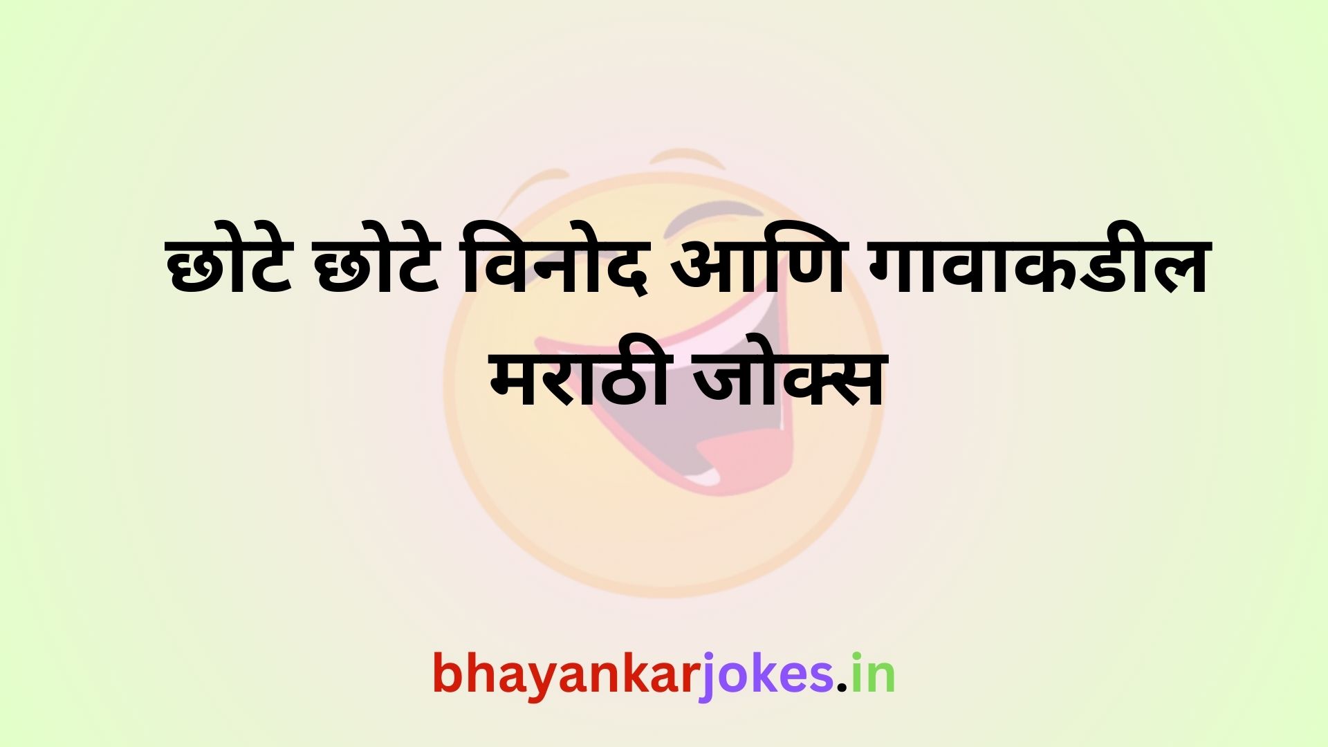 Chote chote vinod, bhannat marathi jokes, bhayankar jokes