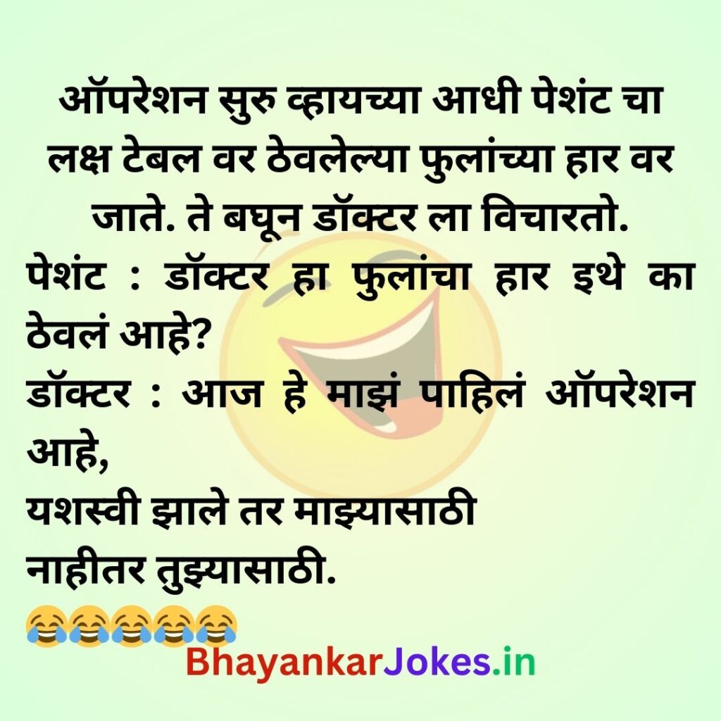 Doctor patient funny jokes ever, comedy memes, bhannat vinod in marathi