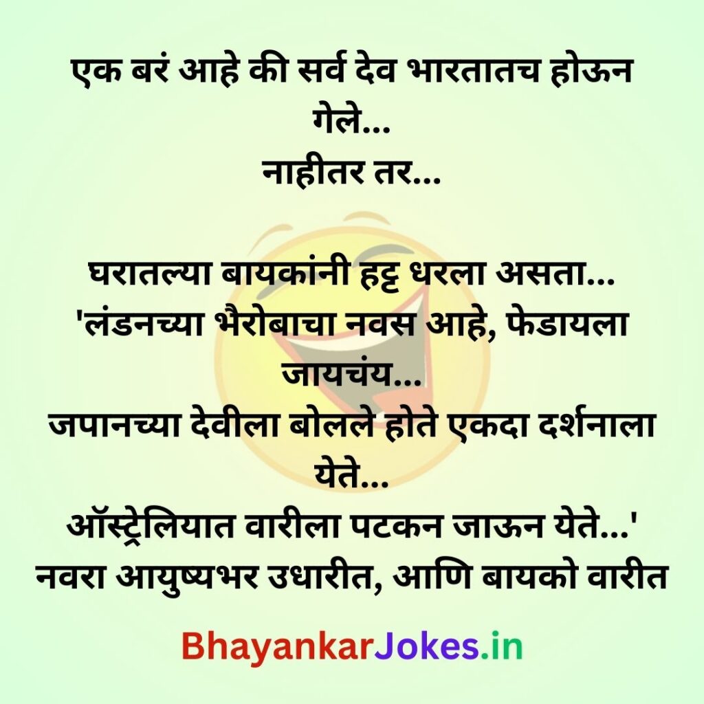 bharat deshatil devi devta, marathi jokes, bhayankar jokes